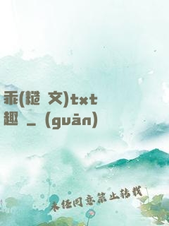 乖(糙漢文)txt筆趣閣