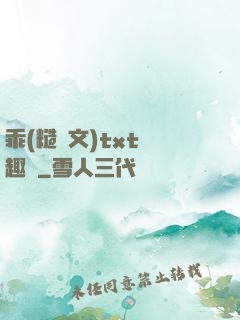 乖(糙漢文)txt筆趣閣