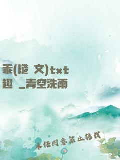 乖(糙漢文)txt筆趣閣