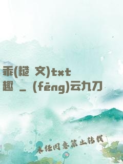 乖(糙漢文)txt筆趣閣