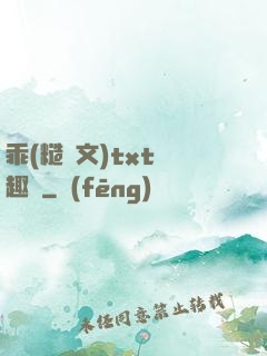 乖(糙漢文)txt筆趣閣