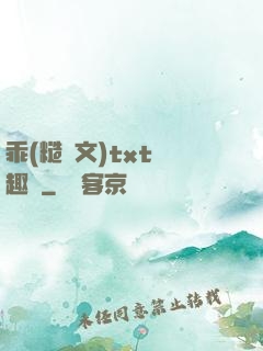 乖(糙漢文)txt筆趣閣