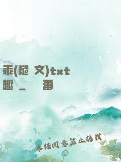 乖(糙漢文)txt筆趣閣