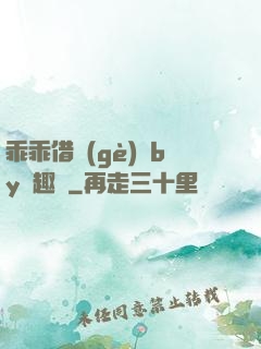 乖乖借個(gè)種by筆趣閣