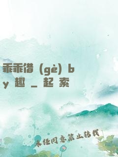 乖乖借個(gè)種by筆趣閣