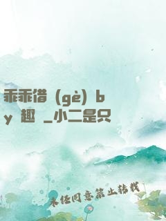 乖乖借個(gè)種by筆趣閣