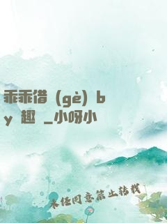 乖乖借個(gè)種by筆趣閣