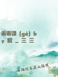 乖乖借個(gè)種by筆趣閣