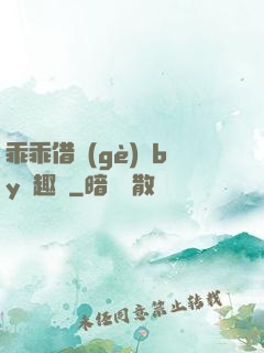 乖乖借個(gè)種by筆趣閣