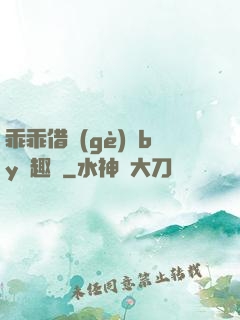 乖乖借個(gè)種by筆趣閣