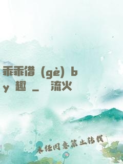 乖乖借個(gè)種by筆趣閣