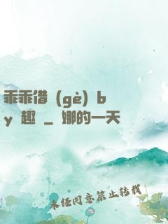 乖乖借個(gè)種by筆趣閣