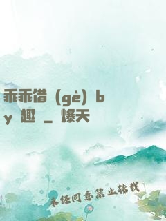 乖乖借個(gè)種by筆趣閣