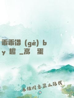 乖乖借個(gè)種by筆趣閣