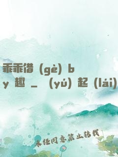 乖乖借個(gè)種by筆趣閣