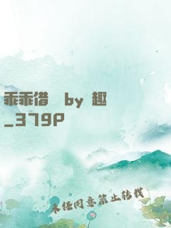 乖乖借個種by筆趣閣