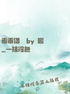 乖乖借個種by筆趣閣