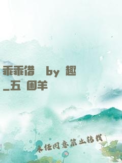 乖乖借個種by筆趣閣