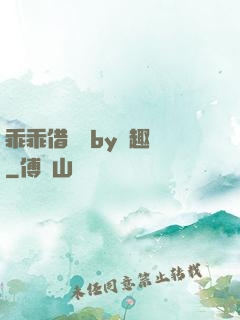 乖乖借個種by筆趣閣