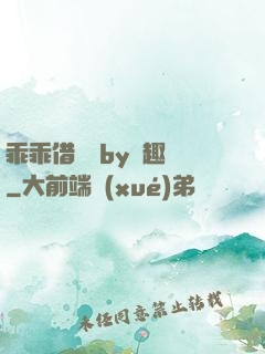 乖乖借個種by筆趣閣