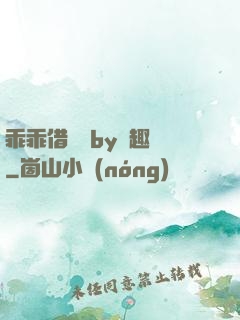 乖乖借個種by筆趣閣