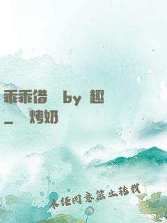 乖乖借個種by筆趣閣
