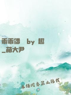 乖乖借個種by筆趣閣