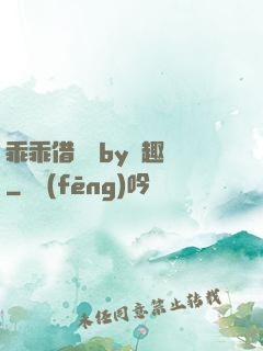 乖乖借個種by筆趣閣