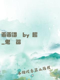 乖乖借個種by筆趣閣