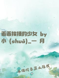 乖乖挨揍的少女們by小說(shuō)