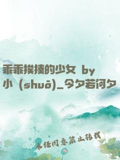 乖乖挨揍的少女們by小說(shuō)