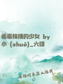 乖乖挨揍的少女們by小說(shuō)