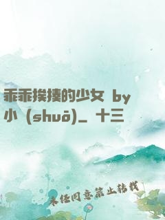 乖乖挨揍的少女們by小說(shuō)