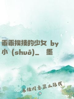 乖乖挨揍的少女們by小說(shuō)