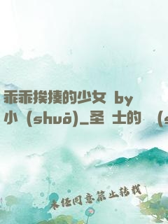 乖乖挨揍的少女們by小說(shuō)