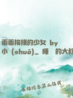 乖乖挨揍的少女們by小說(shuō)