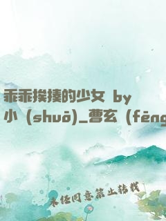 乖乖挨揍的少女們by小說(shuō)