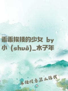 乖乖挨揍的少女們by小說(shuō)