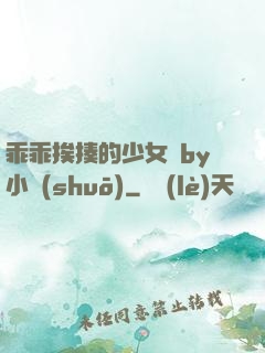 乖乖挨揍的少女們by小說(shuō)