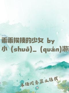 乖乖挨揍的少女們by小說(shuō)