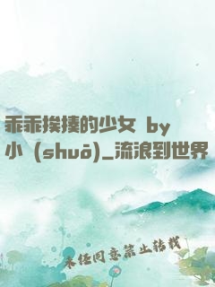 乖乖挨揍的少女們by小說(shuō)