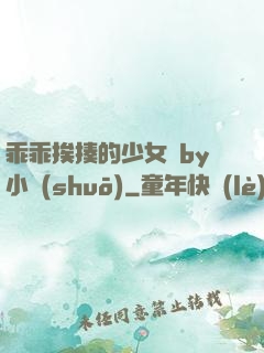乖乖挨揍的少女們by小說(shuō)