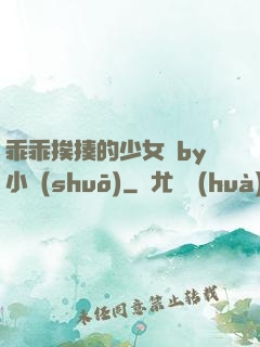 乖乖挨揍的少女們by小說(shuō)