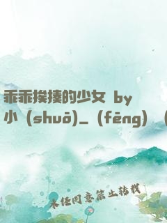 乖乖挨揍的少女們by小說(shuō)