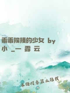 乖乖挨揍的少女們by小說