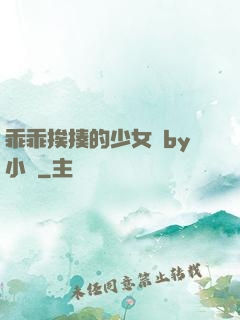 乖乖挨揍的少女們by小說