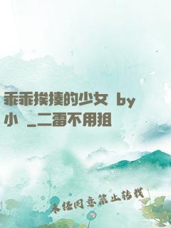 乖乖挨揍的少女們by小說