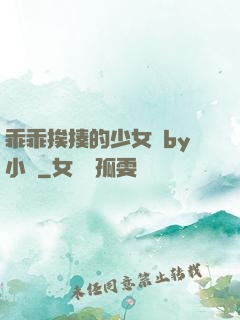 乖乖挨揍的少女們by小說