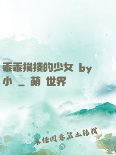 乖乖挨揍的少女們by小說