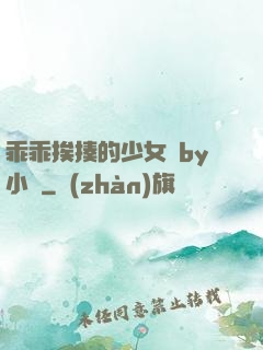 乖乖挨揍的少女們by小說